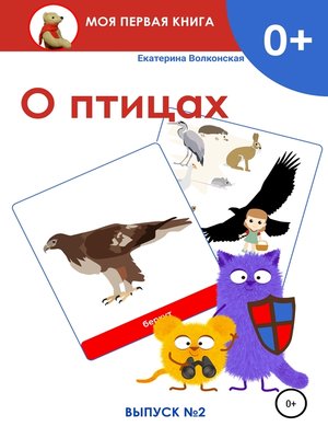 cover image of О птицах. Выпуск 2